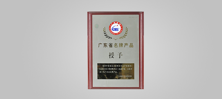 荣膺“广东省名牌”称号。