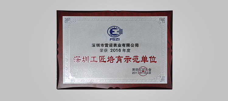 荣获深圳工匠培育示范单位