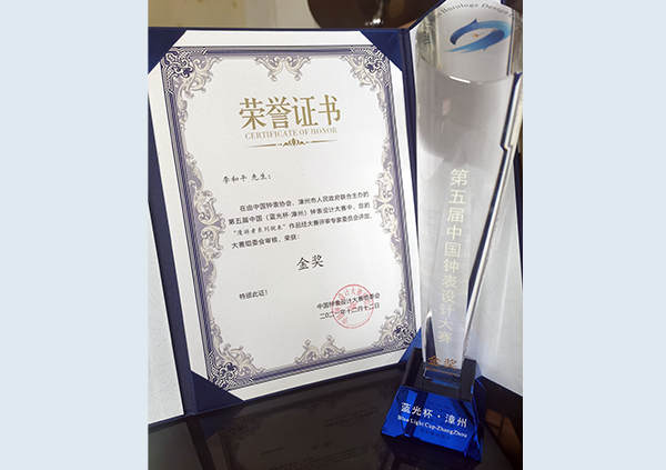 12月，获第五届中国（蓝光杯·漳州）钟表设计大赛金奖