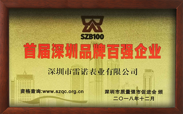 1、首届深圳品牌百强企业
