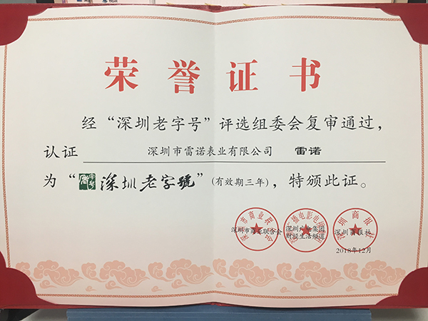 2、深圳老字号 复审通过证书