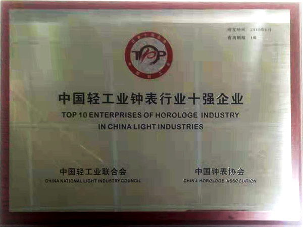 3、中国轻工业钟表行业十强 （挂名第四）