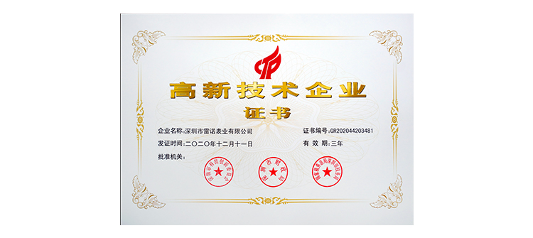高新技术企业证书