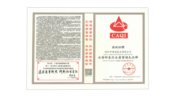 全国钟表行业质量领先品牌